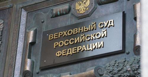 Supreme Court of Russia. Photo: Anton Naumliyk (RFE/RL)