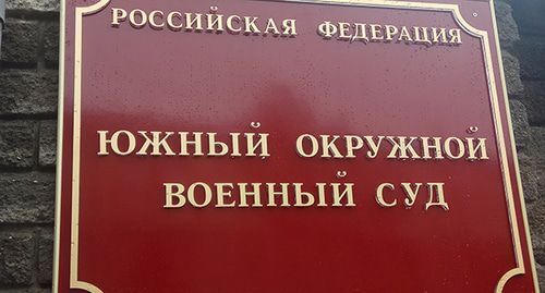 A plate at the entrance to the Southern District Military Court. Photo by Konstantin Volgin for the "Caucasian Knot" 